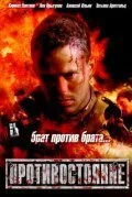 Противостояние (2005) онлайн бесплатно