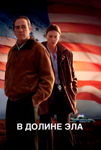 В долине Эла (2007) онлайн бесплатно